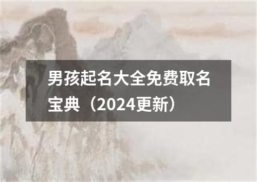 男孩起名大全免费取名宝典（2024更新）