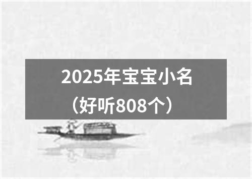 2025年宝宝小名（好听808个）