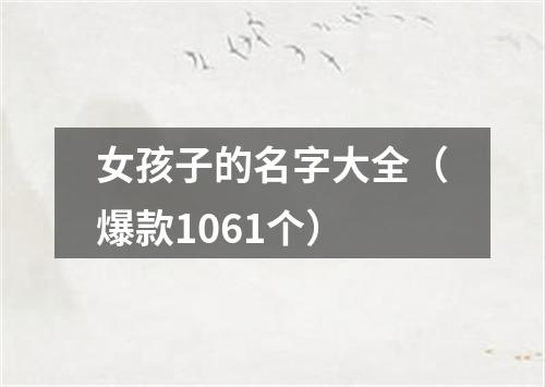 女孩子的名字大全（爆款1061个）