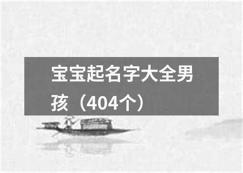 宝宝起名字大全男孩（404个）