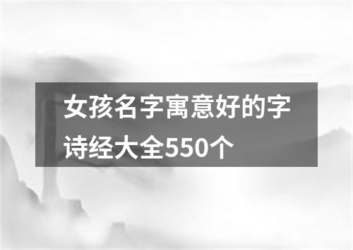 女孩名字寓意好的字诗经大全550个