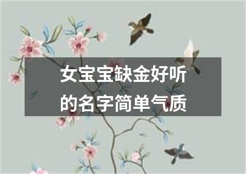 女宝宝缺金好听的名字简单气质