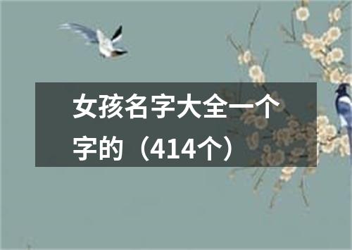 女孩名字大全一个字的（414个）