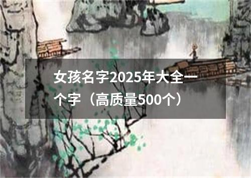 女孩名字2025年大全一个字（高质量500个）