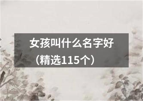 女孩叫什么名字好（精选115个）