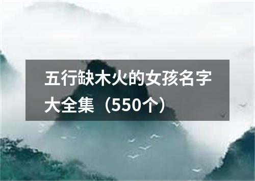 五行缺木火的女孩名字大全集（550个）