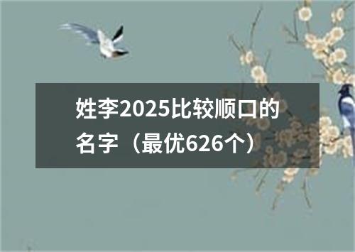 姓李2025比较顺口的名字（最优626个）