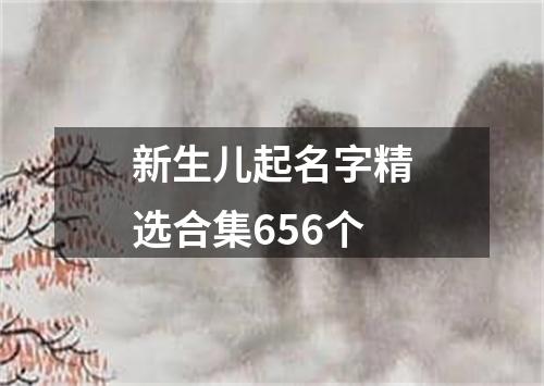 新生儿起名字精选合集656个