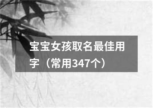 宝宝女孩取名最佳用字（常用347个）