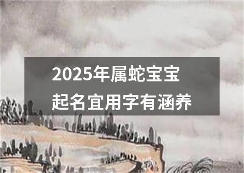 2025年属蛇宝宝起名宜用字有涵养