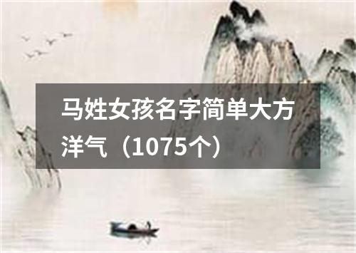 马姓女孩名字简单大方洋气（1075个）