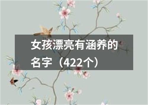 女孩漂亮有涵养的名字（422个）