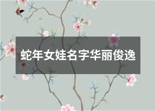 蛇年女娃名字华丽俊逸