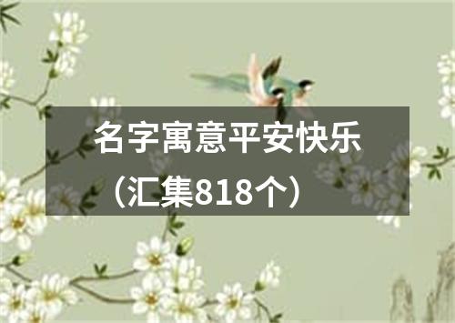 名字寓意平安快乐（汇集818个）