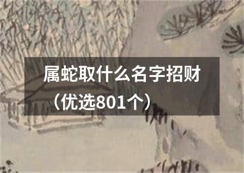 属蛇取什么名字招财（优选801个）