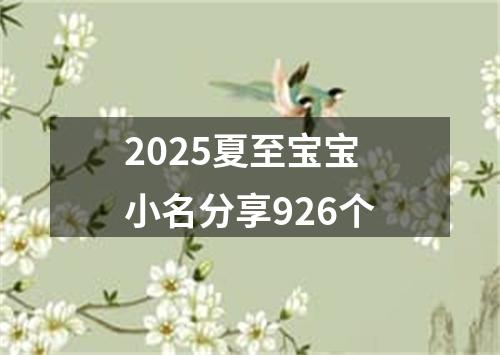 2025夏至宝宝小名分享926个