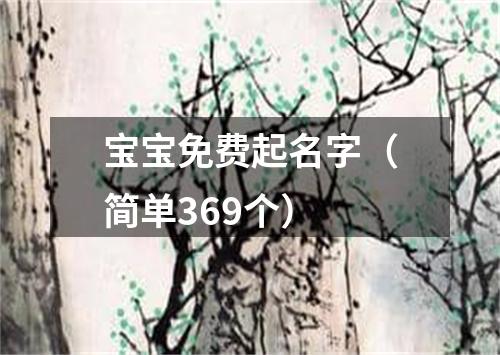 宝宝免费起名字（简单369个）