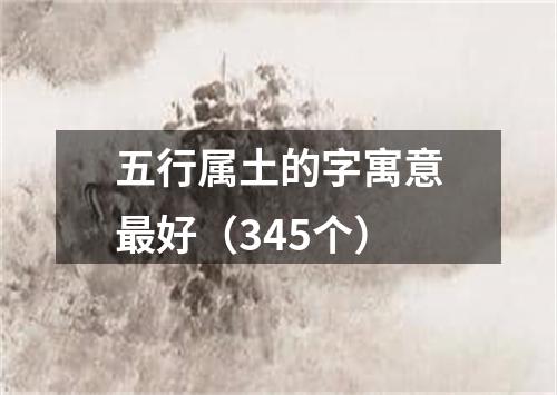 五行属土的字寓意最好（345个）