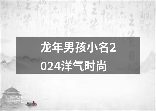 龙年男孩小名2024洋气时尚