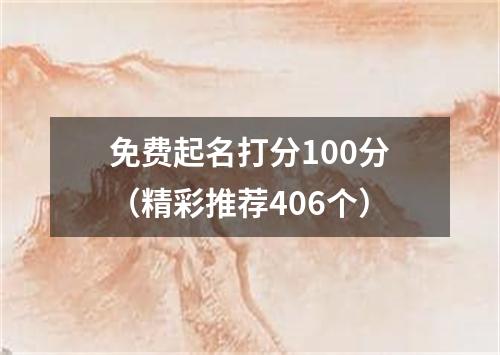 免费起名打分100分（精彩推荐406个）