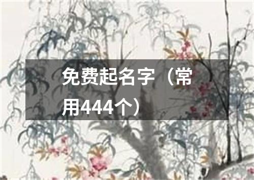 免费起名字（常用444个）