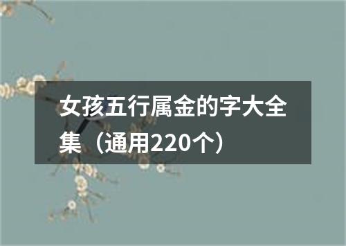 女孩五行属金的字大全集（通用220个）