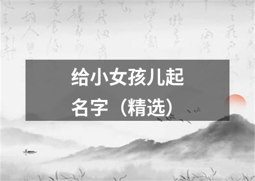 给小女孩儿起名字（精选）