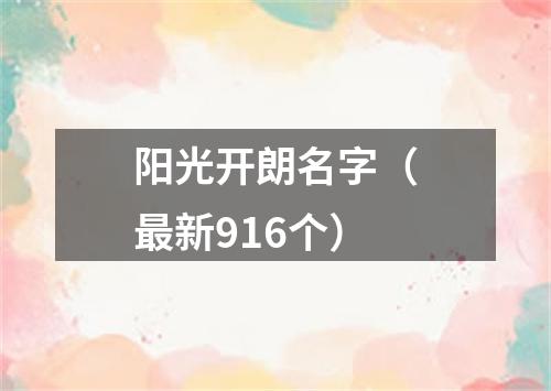 阳光开朗名字（最新916个）