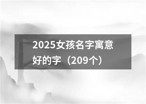 2025女孩名字寓意好的字（209个）