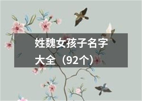 姓魏女孩子名字大全（92个）