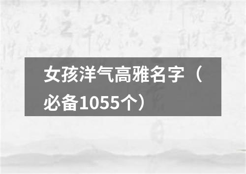 女孩洋气高雅名字（必备1055个）