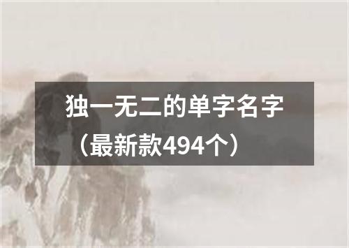 独一无二的单字名字（最新款494个）