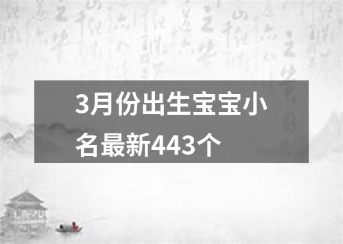 3月份出生宝宝小名最新443个