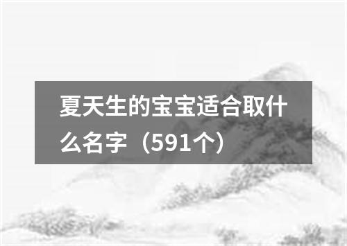 夏天生的宝宝适合取什么名字（591个）