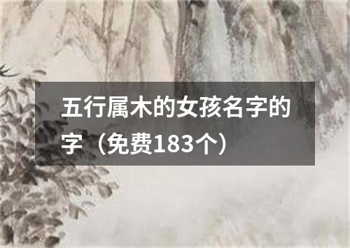 五行属木的女孩名字的字（免费183个）