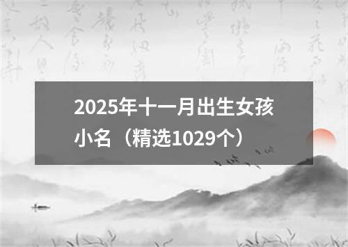 2025年十一月出生女孩小名（精选1029个）