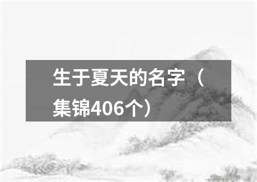 生于夏天的名字（集锦406个）