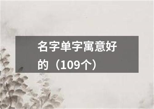 名字单字寓意好的（109个）