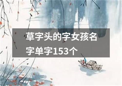 草字头的字女孩名字单字153个