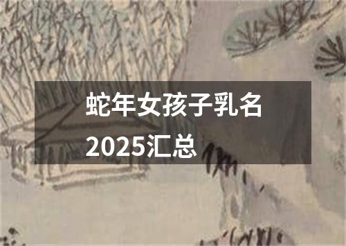 蛇年女孩子乳名2025汇总