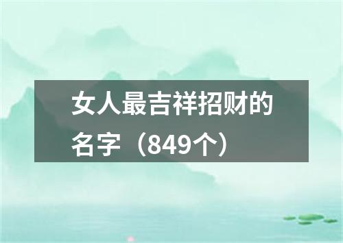 女人最吉祥招财的名字（849个）