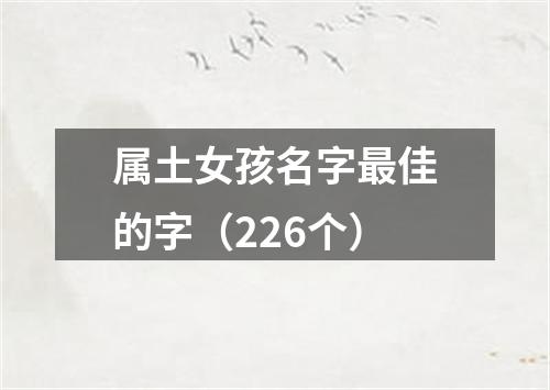 属土女孩名字最佳的字（226个）