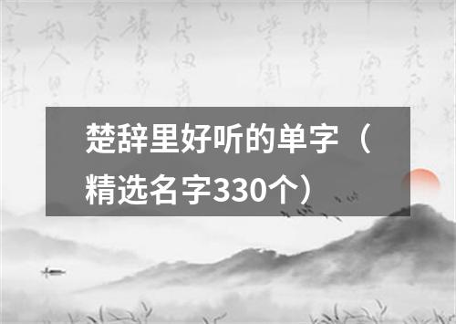 楚辞里好听的单字（精选名字330个）