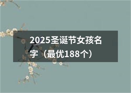 2025圣诞节女孩名字（最优188个）