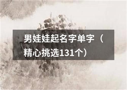 男娃娃起名字单字（精心挑选131个）