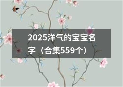 2025洋气的宝宝名字（合集559个）