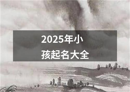 2025年小孩起名大全