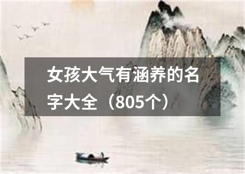 女孩大气有涵养的名字大全（805个）