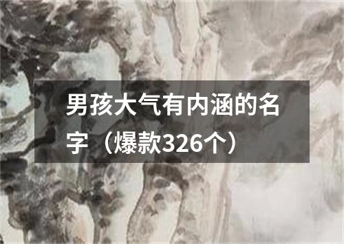 男孩大气有内涵的名字（爆款326个）