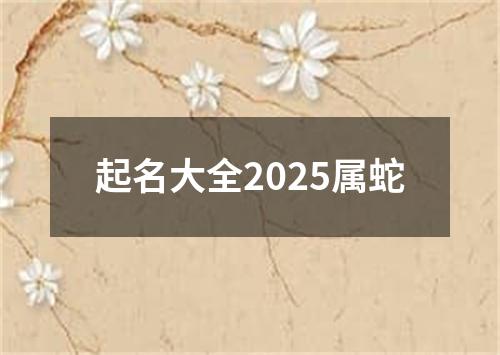 起名大全2025属蛇